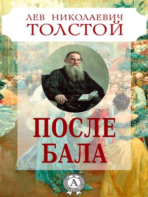 cover image of После бала